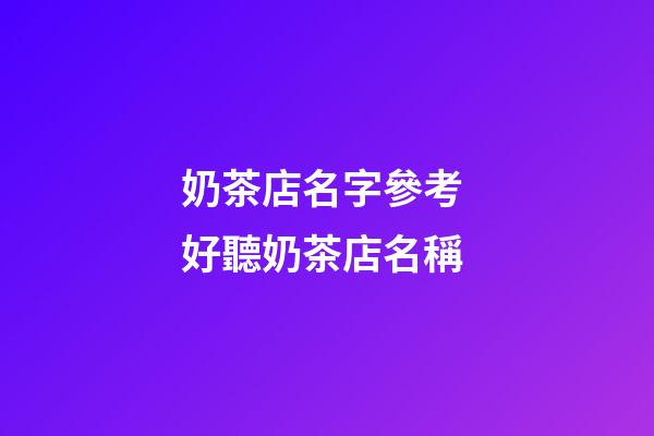 奶茶店名字參考 好聽奶茶店名稱-第1張-店鋪起名-玄機(jī)派